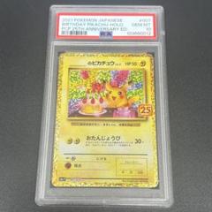 【鑑定品/PSA10】お誕生日ピカチュウ プロモ 25th