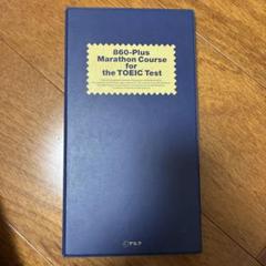 860-Plus Marathon for the TOEIC Test アルク