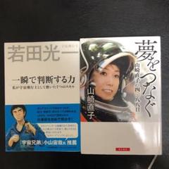 「一瞬で判断する力」&「「夢をつなぐ 山崎直子の四〇八八日」」2冊