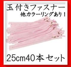 ファスナー 25cm 40本 4色 まとめ売り 手芸 大容量 玉付きハンドメイド