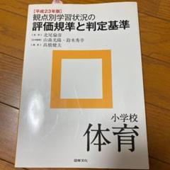 観点別学習状況の評価規準と判定基準 小学校 体育 平成23年版