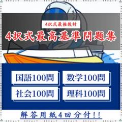 ボートレーサー試験予想問題 139期 3セット ボートレーサー試験最短合格セット】過去問題29期＋140期予想
