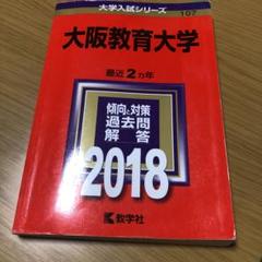 大阪教育大学 2018年版