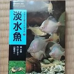 淡水魚