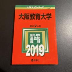 10%オフ】大阪教育大学 赤本 2015 2017 2019 2021 2023 2025年最新】大阪教育大学 赤本の人気アイテム - メルカリ