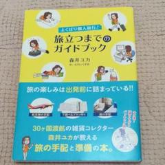 よくばり個人旅行!旅立つまでのガイドブック