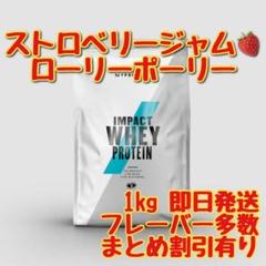 マイプロテイン インパクト ホエイプロテイン 1kg ストロベリージャム