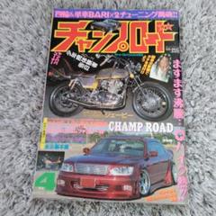 チャンプロード♪1999年4月号☆ - メルカリ