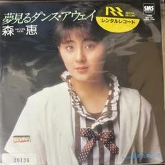 2025年最新】森恵レコードの人気アイテム - メルカリ