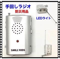 手回し 手巻きラジオ 防災ラジオ スマイルキッズ
