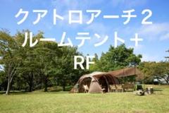 2022年最新】クアトロアーチ2ルームテントの人気アイテム - メルカリ
