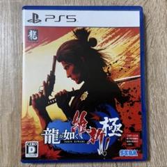 【PS5】 龍が如く 維新！ 極