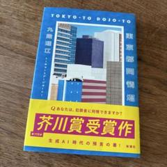 東京都同情塔