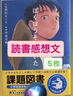 読書感想文　見本　原稿用紙4枚分　小説、童話、絵本など 2025年最新】読書感想文 原稿用紙4枚の人気アイテム - メルカリ