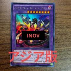 遊戯王 スターヴヴェノムフュージョンドラゴン アジア版 ウルトラ 初版 INOV