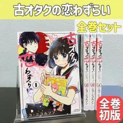 初版 古オタクの恋わずらい 全巻セット