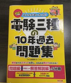 2025年最新】電験三種 過去問 10年の人気アイテム - メルカリ