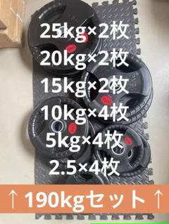 ☆超特価☆18枚 合計190kg セット バーベルプレート ウエイト