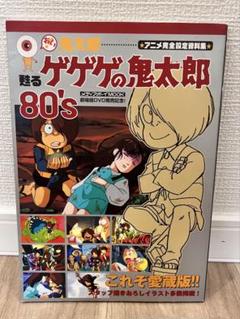 【中古】 おい！鬼太郎甦るゲゲゲの鬼太郎８０’ｓ アニメ完全設定資料集/メディア・ボーイ おい!鬼太郎-甦るゲゲゲの鬼太郎80's−アニメ完全設定資料集