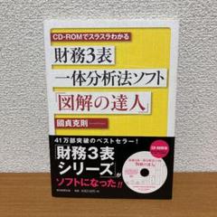 財務3表一体分析法ソフト『図解の達人』