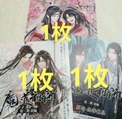 魔道祖師 フライヤー 3種類 セットのサムネイル