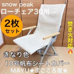 きなり色 2枚セット ローチェア30 帆布シートカバー 焚き火対応