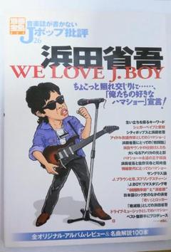 別冊宝島804音楽誌が書かないJポップ批評 『浜田省吾WELOVEJ.BOY
