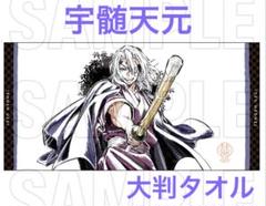 【完売】  鬼滅の刃 柱展 宇髄天元 柱描き下ろしイラスト 大判タオル 新品 タオル・ハンカチ
