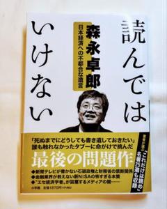 【一部シワ有り】読んではいけない 森永卓郎著