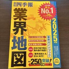 「会社四季報」業界地図 2025年版
