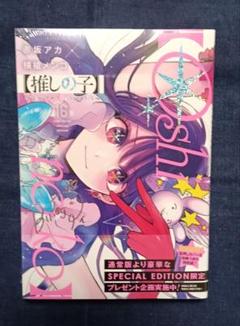 推しの子 1〜16 全巻 16巻新品未開封特装版 推しの子】 16 (ヤングジャンプコミックスDIGITAL) | 赤坂アカ