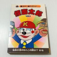 初版希少本✨仮面太郎　全1巻　藤子不二雄ランド　ブッキング