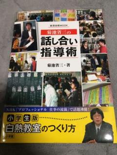 菊池省三の話し合い指導術