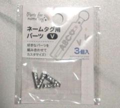 Ｖ2つネームタグ用パーツ