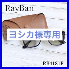 ヨシカ 様専用☆Ray-Ban サングラス RB4181F 903/32 - メルカリ