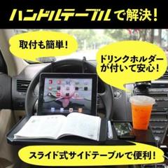 ハンドルテーブル 車内用 車用 テーブル 運転席 トラック