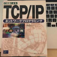 2025年最新】C言語によるTCP/IPネットワークプログラミングの
