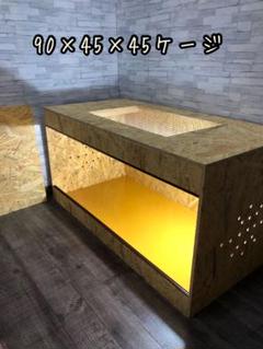 FandK爬虫類木製ケージ 特価品！ ノーマル防水仕様 900×450×450