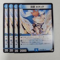 貝獣ホタッテ | C/U/R | ドラゴンスター | デュエルマスターズ
