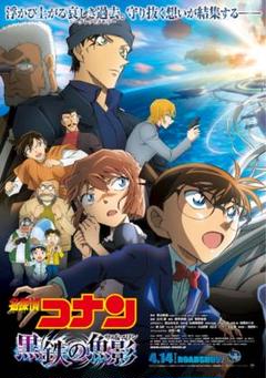 【レンタル落ち】　名探偵コナン　黒鉄の魚影　DVD
