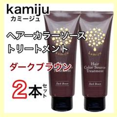 カミージュ ヘアカラーソース　 2本　ダークブラウン カミージュ ヘアカラーソース 2本ダークブラウン