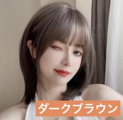 【新品！未使用！】ミディアム　ウイッグ　ダークブラウン　かつら　イメチェン