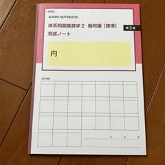 新品　未使用　【標準】体系問題集数学2　代数編　幾何編　完成ノート　全6冊 Amazon.co.jp: 体系問題集数学2代数編〈標準〉 : 本