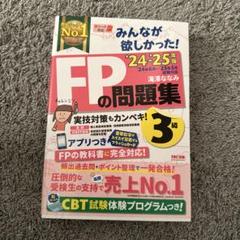 FPの問題集 3級 2024-2025年版
