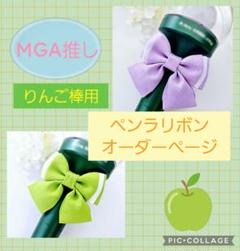 【オーダー専用ページ】ミセス推し りんご棒用 ペンラリボン ライラック オーダー専用ページ】ミセス推し りんご棒用 ペンラリボン