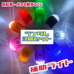 クリックポスト発送★3個セット★自転車&犬のお散歩に♪ LEDシリコンライト