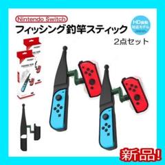 釣りスピリッツ　フィッシングコントローラー　箱無し・2本セット　釣竿　スイッチ
