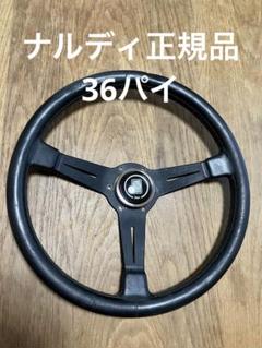 ナルディ 正規品 36パイ クラシック レザー ステアリング NARDI 格安 NARDI ナルディ ステアリング クラシック36 ブラックレザー