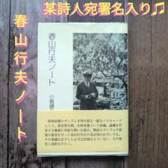 春山行夫ノート 　小島輝正 春山行夫ノート 小島輝正 - メルカリ