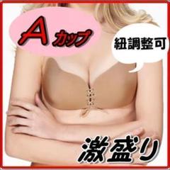 人気!自然に綺麗に盛れるヌーブラ♡ Aカップ